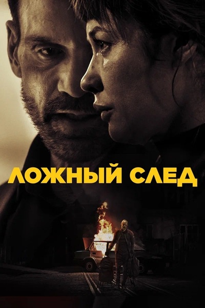 Ложный след / Misdirection  [2026, США, Tриллер, HDRip-AVC] Dub (Кинопоиск HD) + Original Eng + Sub Rus, Eng