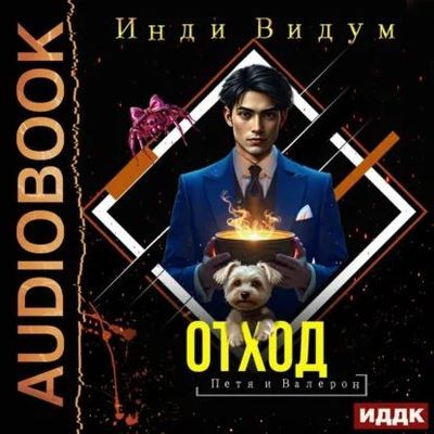 Инди Видум - Петя и Валерон 4. Отход (2026) MP3