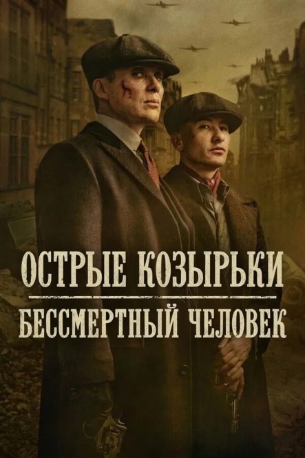 Острые козырьки: Бессмертный человек / Peaky...
