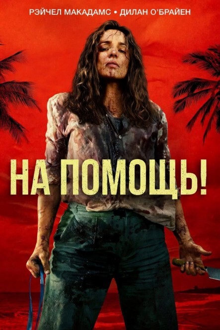 На помощь! / Send Help [2026, США, Tриллер, WEB-DLRip-AVC] Dub (MovieDalen) + Original Eng + Sub Rus, Eng