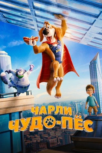 Чарли Чудо-пёс / Charlie the Wonderdog (Ши Уэйгман) [2025, Мультфильм, комедия, фантастика, BDRip] Dub (Мосфильм-Мастер) + Sub (Rus)