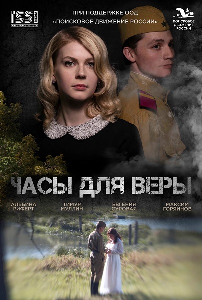Часы для Веры (Максим Горяинов) [2025, Россия, Мелодрама, WEB-DL 1080p] Original Rus