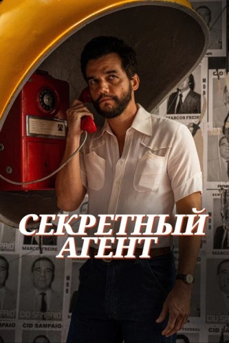 Секретный агент / O Agente Secreto / The Secret Agent (Клебер Мендонса Филью) [2025, Триллер, драма, криминал, детектив, история, BDRip] Dub (Велес) + Sub (Rus)