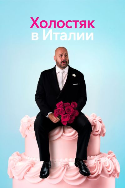 Холостяк в Италии / Solo Mio [2026, Мелодрама, комедия, HDRip | Велес]