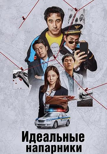 Идеальные напарники / Kkeutjangsusa / The Ultimate Duo [2026, Детектив, криминал, WEB-DL 1080p |  Head Pack Films]