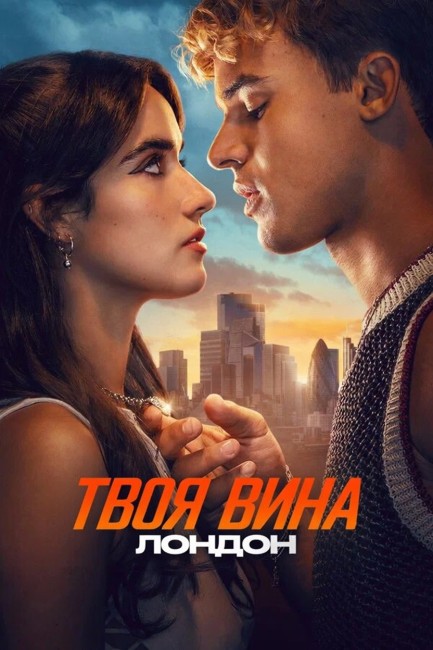 Твоя вина: Лондон / Your Fault: London [2026, Драма, WEB-DL 1080p | HDRezka Studio]