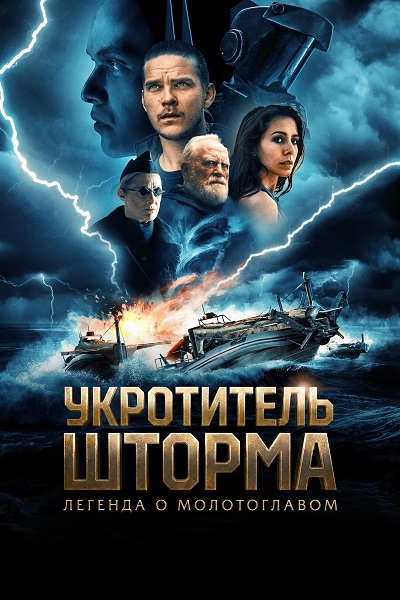 Укротитель шторма: Легенда о молотоглавом / The Islander / Storm Rider: Legend of Hammerhead [2026, Фантастика, боевик, приключения, WEB-DLRip | OKKO]