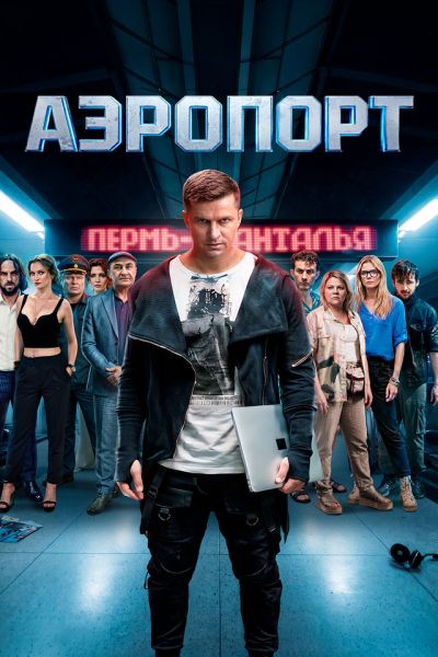 Аэропорт [2026, Детектив, триллер, WEB-DL 1080p]