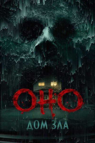 Оно. Дом зла / Bodycam [2025,  Ужасы, WEB-DL 1080p | КинопоискHD]
