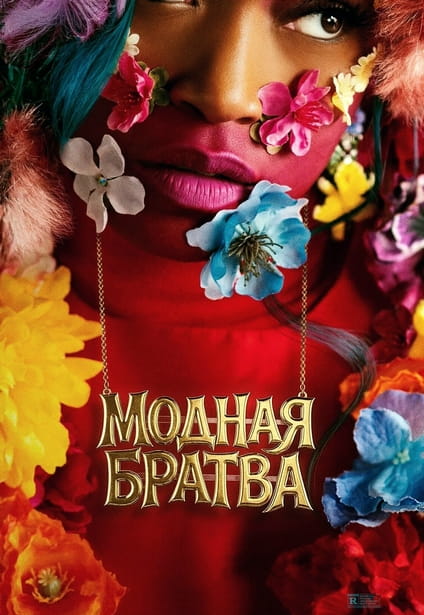 Модная братва / I Love Boosters [2026, Kомедия, фантастика, фэнтези, WEB-DL 720p | TVShows]