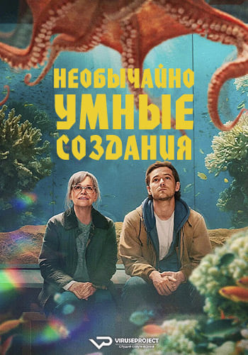 Необычайно умные создания / Remarkably Bright Creatures [2026, Драма, комедия, WEBRip 1080p | ViruseProject]