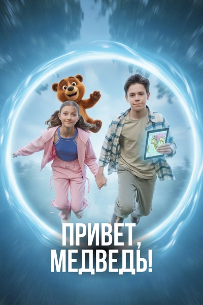 Привет, медведь! [2026, Детский, семейный, WEB-DL 1080p]