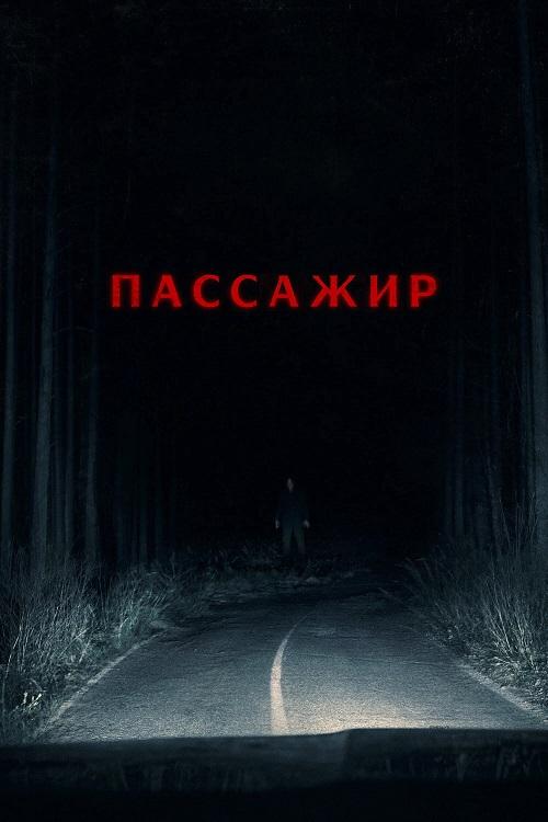 Пассажир / Passenger [2026, Ужасы, WEB-DLRip-AVC | Продубляж]