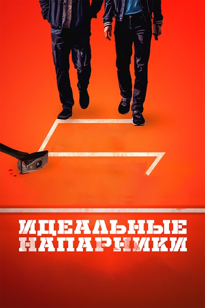 Идеальные напарники / Ggeutjangsusa / The Ultimate Duo [2026, Детектив, криминал, WEB-DL 1080p | IVI]