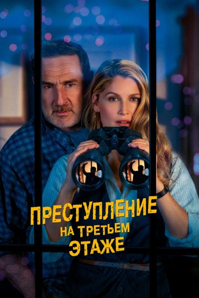 Преступление на третьем этаже / Le crime du 3e étage [2026, Драма, комедия, WEB-DLRip | CPI Films]