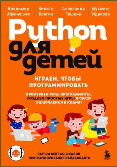 Python для детей. Играем, чтобы программировать