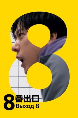 Выход 8 / 8-ban deguchi / The Exit 8 (Гэнки Каваму...