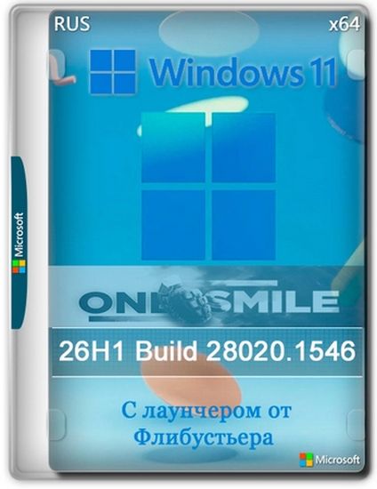 Windows 11 26H1 build 28020.1546 by OneSmiLe (RUS/2026)