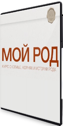 Валентина Паевская - Мой род (2025) Видеокурс