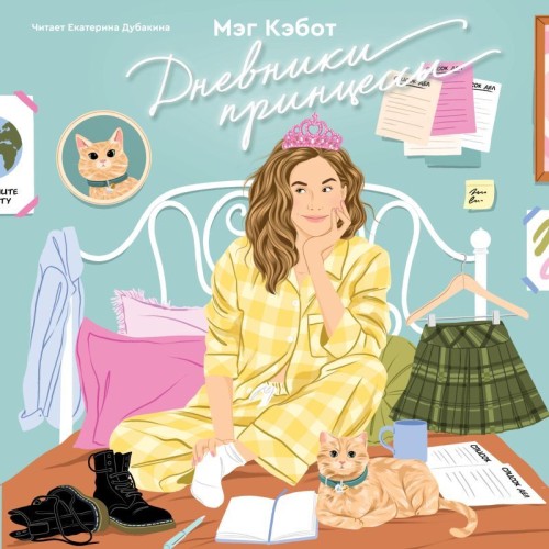 Кэбот Мэг - Дневники принцессы 1, Дневники принцес...