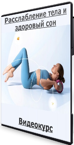 Светлана Грин - Расслабление тела и здоровый сон (2025) Видеокурс