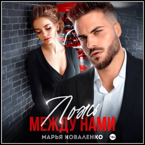 Коваленко Марья - В постели с врагом #1, ...