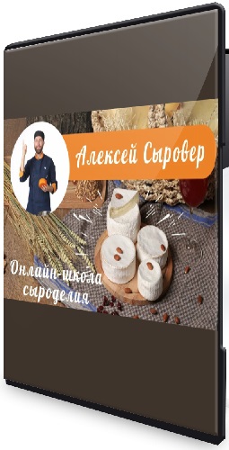 Сырное путешествие: от сыров до десертов (2026) Видеокурс