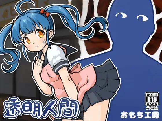 OMOCHIKOUBOU - Invisible Man Ver.1.00 Final  (eng) Adult Game