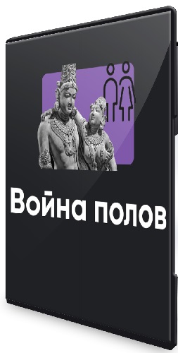 Алексей Арестович - Война полов (2026) Вебинар