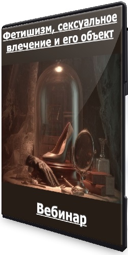 Эрик Смаджа - Фетишизм, сексуальное влечение и его объект (2026) Вебинар
