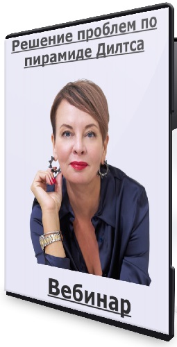 Наталия Капцова - Решение проблем по пирамиде Дилтса (2026) Вебинар