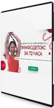 постер к Зарина Манаенкова - Лимфодетокс за 72 часа (2026) Интенсив
