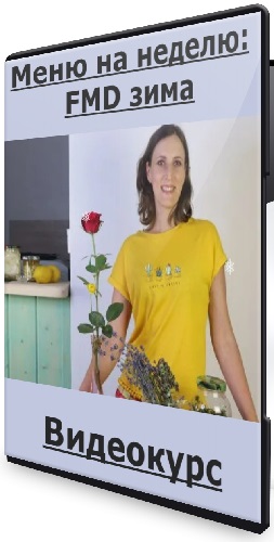 Вероника Порсина - Меню на неделю: FMD зима (2026) Видеокурс