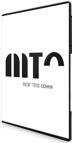 Мария Асланова - МТО: Мозг - Тело - Осанка [Тариф Стандарт] (2026) Видеокурс