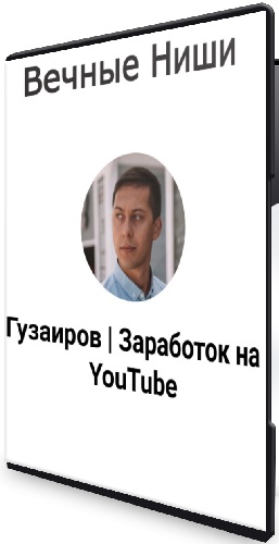 Эльдар Гузаиров - Вечные Ниши (2026) Видеокурс