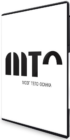 постер к Мария Асланова - МТО: Мозг - Тело - Осанка [Тариф Стандарт] (2026) Видеокурс