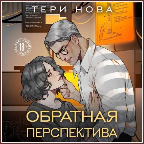 Нова Тери - Оттенки чувств 02, Обратная перспектив...