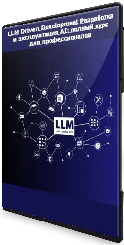 LLM Driven Development Разработка и эксплуатация AI: полный курс для профессионалов (2025) PCRec