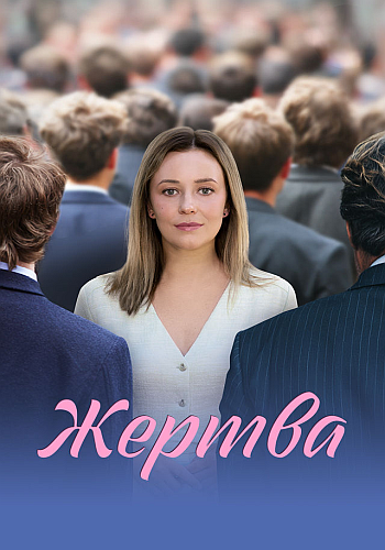 Жертва / Сезон: 1 / Серии: 1-4 из 4 (Владис... Жертва / Сезон: 1 / Серии: 1-4 из 4 (Владис...
