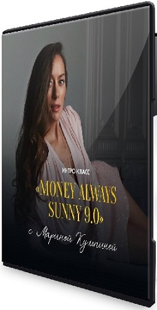постер к Марина Кульпина - Money Always Sunny 9.0 (2026) Мастер-класс