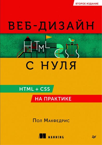 Веб-дизайн с нуля. HTML + CSS на практике. 2-е изд.