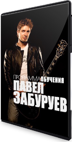 Павел Забуруев - Уроки игры на гитаре