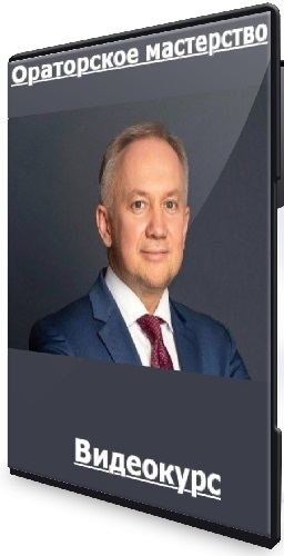 Максим Семеняко - Ораторское мастерство (2026) Видеокурс