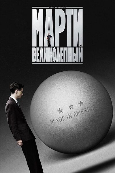 Марти Великолепный / Marty Supreme (Джош Сэфди /...