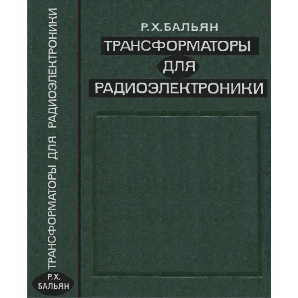 Трансформаторы для радиоэлектроники