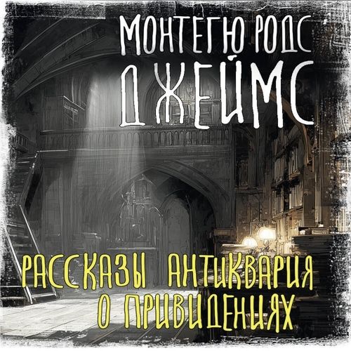 Рассказы антиквария о привидениях (Аудиокнига)