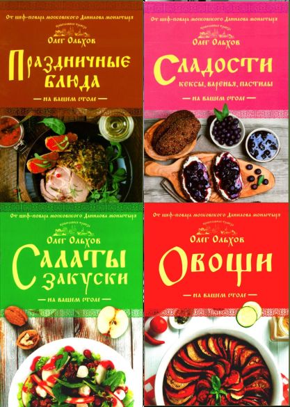 Олег Ольхов - Шеф-повар. Сборник из 11 книг