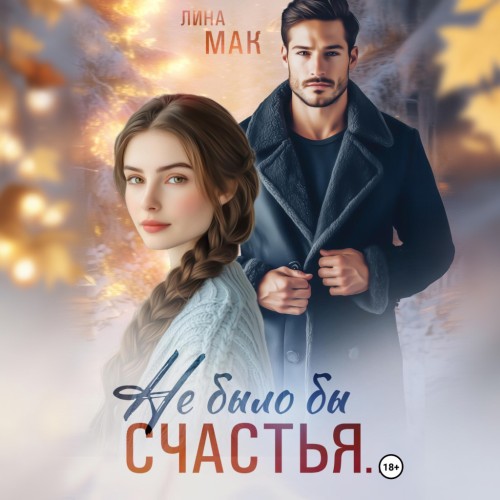 Мак Лина - Не было бы счастья… [Светик, 2026, 96...