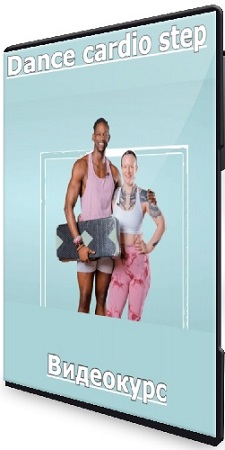 постер к Кристиан Топою - Dance cardio step (2025) Видеокурс