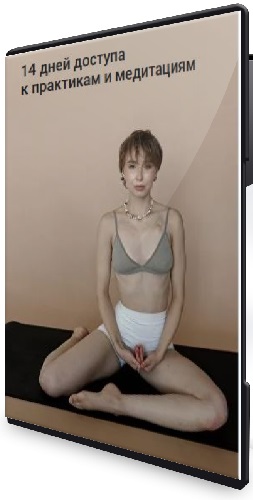 Анастасия Кириленко - Дыхательные практики: избавься от утренних отеков за 7 дней (2026) CAMRip